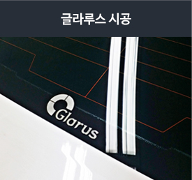 글라루스 시공